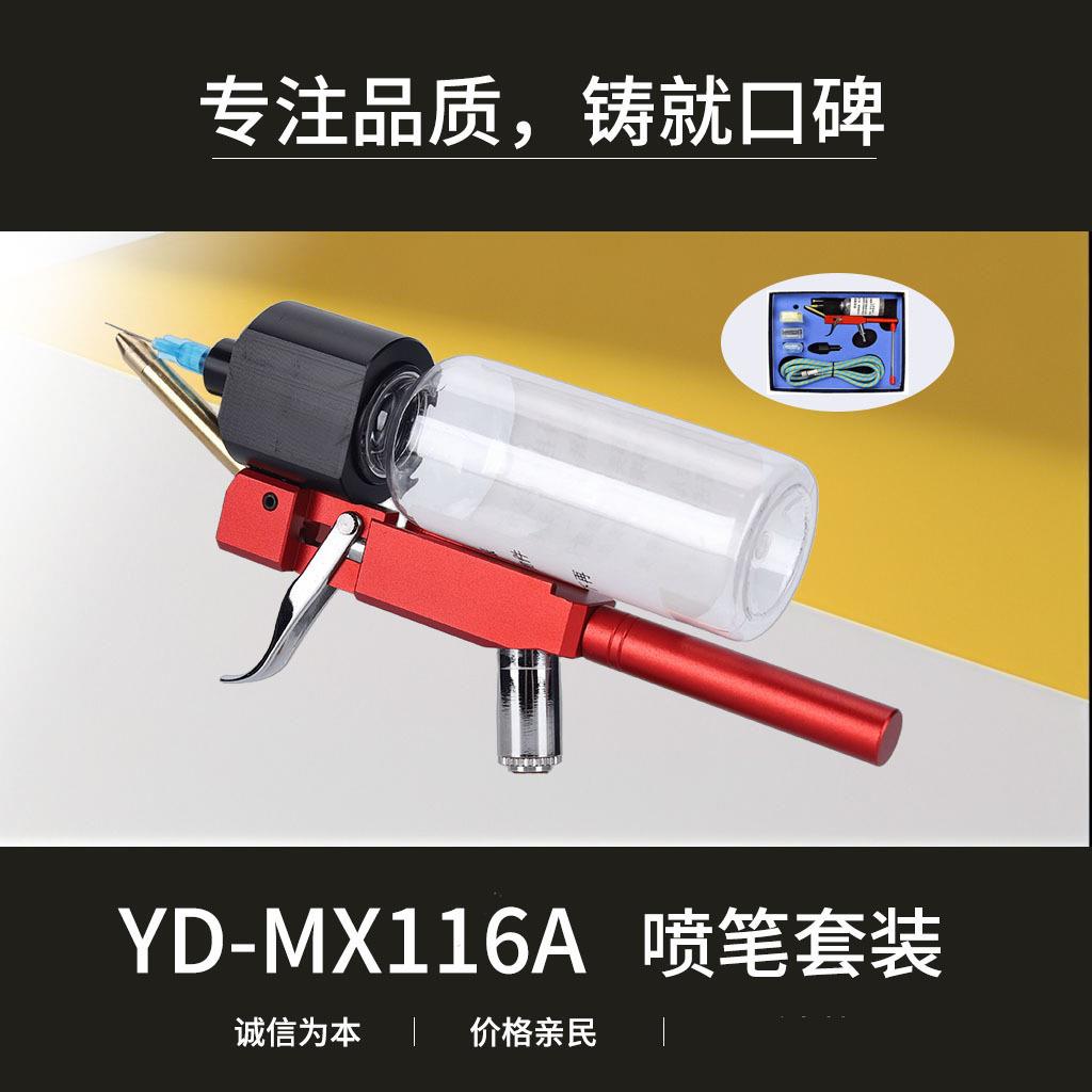 二代免清洗喷笔喷绘纹身专用喷笔套装可接多种型号气泵YD-MX116A