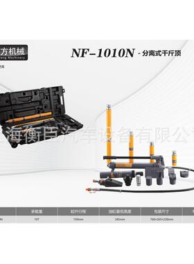 南方NF-1010N 分离式千斤顶 （胶盒）