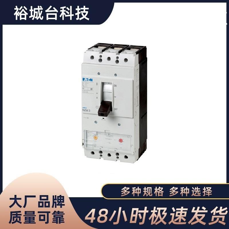 EATON MOELLER伊顿穆勒塑壳断路器NZMC3/NZMN3/NZMS3/NZMH3