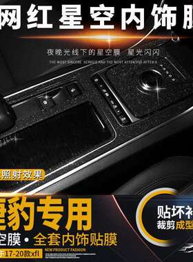 捷-豹xfl xel17-21闪点星空膜内饰改装中控防刮保护装饰贴膜贴纸