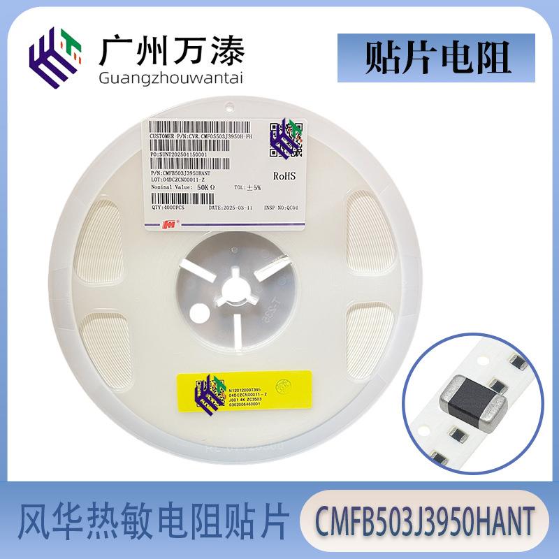 原装风华NTC热敏电阻贴片 CMFB503J3950HANT B值3950 50KΩ ±5%