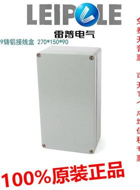 原装 LEIPOLE上海雷普LP271509铸铝接线盒 270*150*90