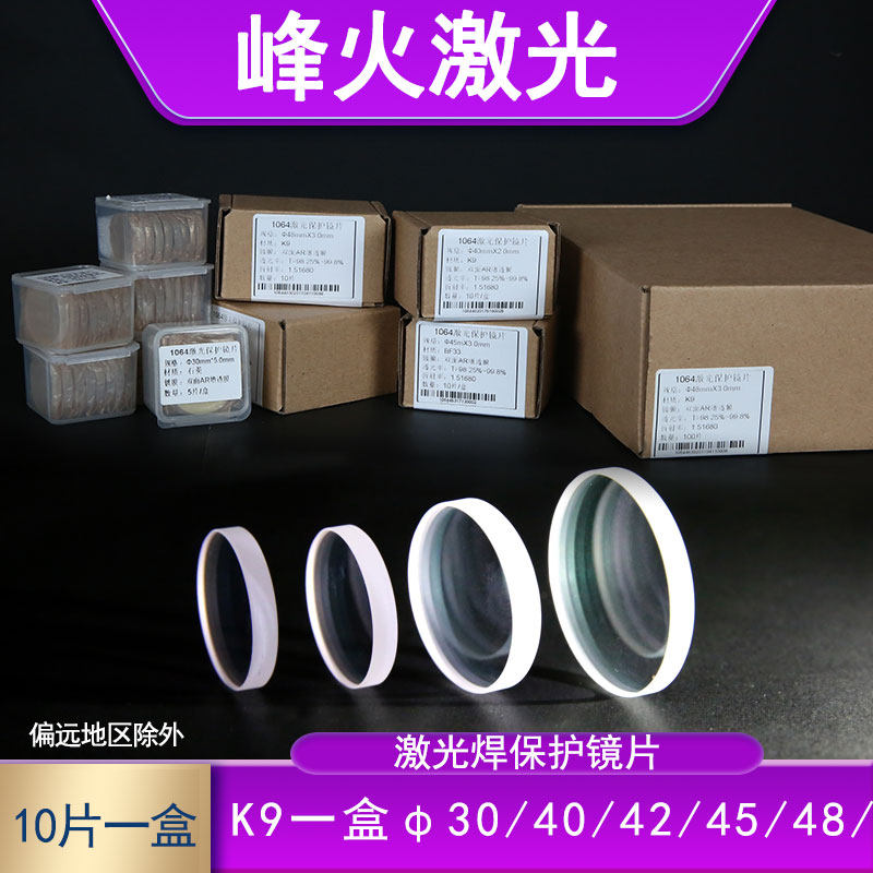 10片一盒K9激光焊字机保护镜片40x2超速焊耐恩广旭激光焊保护镜片