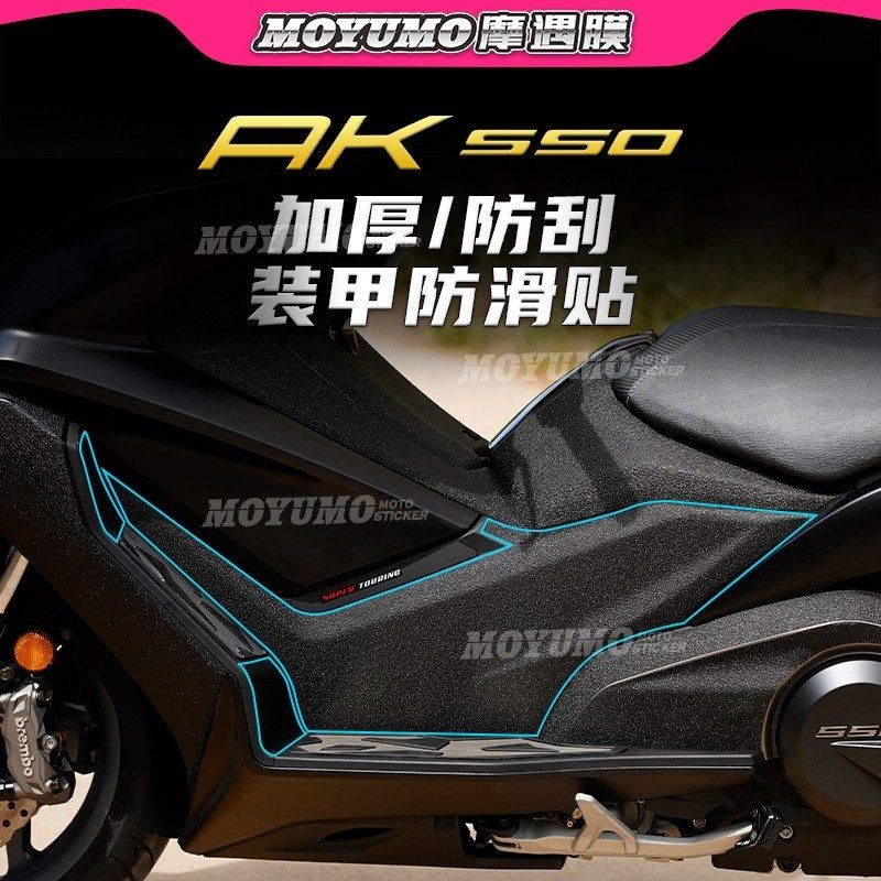 【加厚装甲贴】适用光阳AK550贴纸车身保护油箱贴膜防刮改装配件