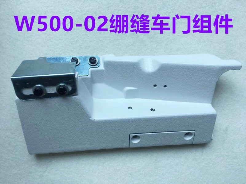 飞马W500-02绷缝车滚领斜口门板组件冚车坎车砍车上领拉筒前门板