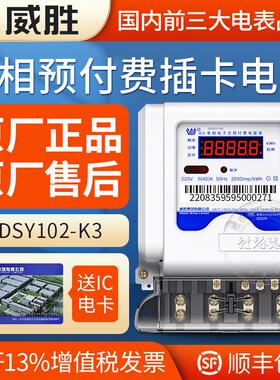 长沙威胜IC卡单相预付费电表DDSY102家用220V插卡电能表