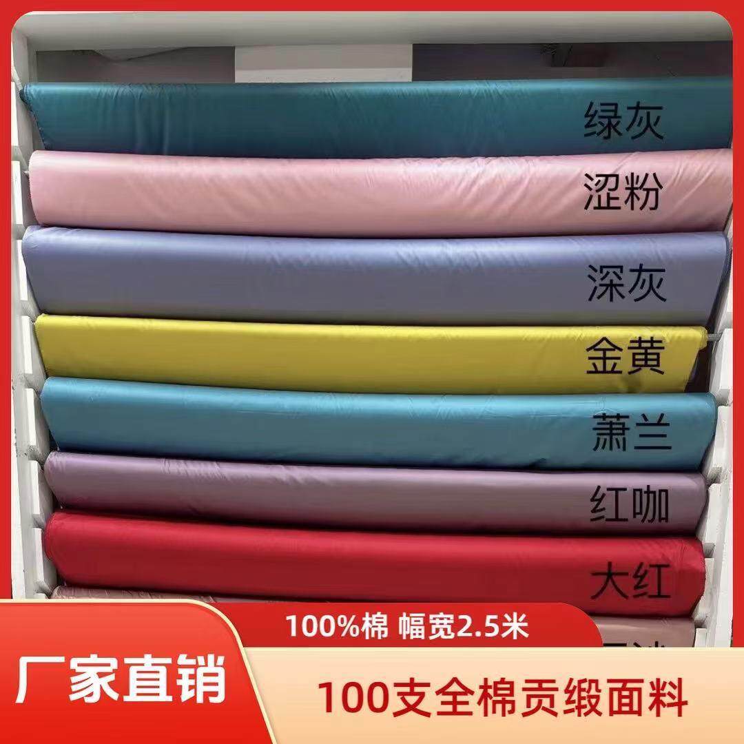 100支贡缎棉布料新疆长绒棉布匹面料a类素色纯棉2.5米宽全棉色丁