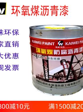 凯威环氧煤沥青防腐漆金属管道防水防锈漆船用漆黑色沥青漆15kg