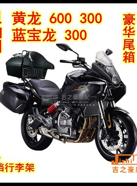 贝纳利黄龙600蓝宝龙300TNT尾箱后备箱软靠背扶手行李架货架音响