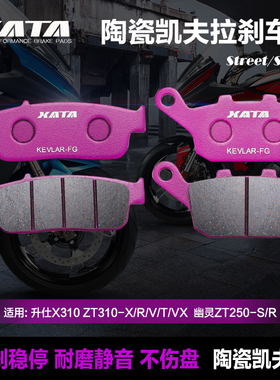 XATA 升仕X310 ZT310-X/R/V/T/VX幽灵ZT250-S/R前后碟刹皮刹车片