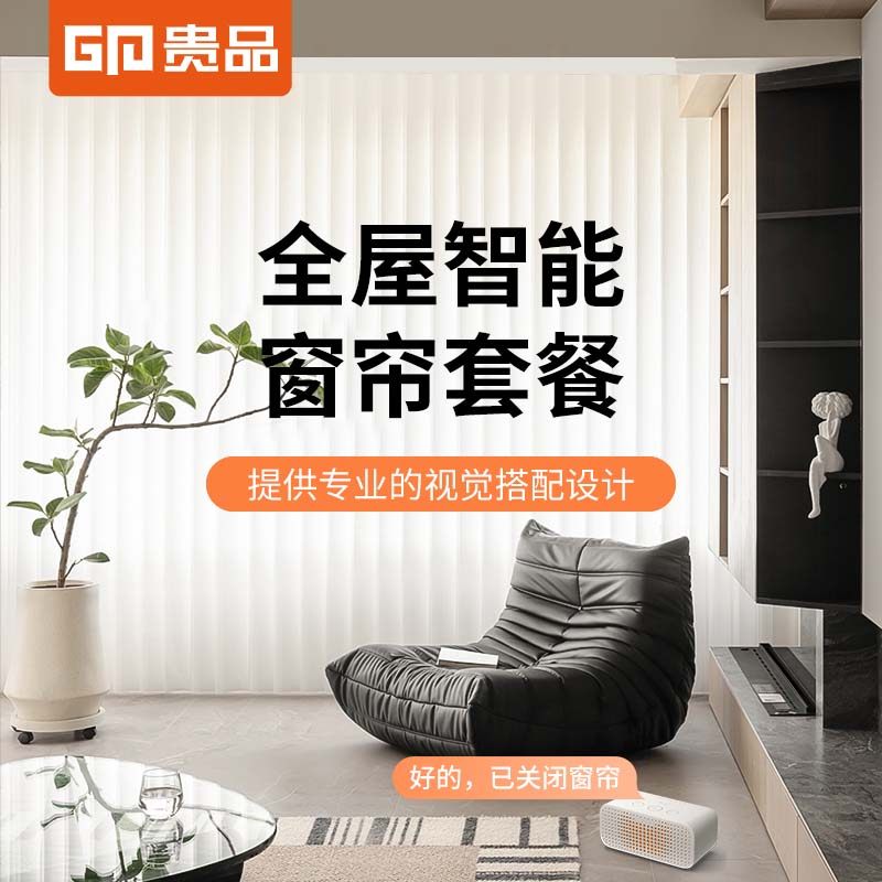 【智能套餐】贵品全屋定制电动智能语音窗帘套餐测量安装锁定优惠