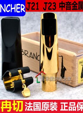 布冉切 Brancher 中音 高音 次中音 萨克斯 金属笛头 J17 J21 J27