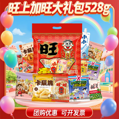 旺旺零食大礼包528混合装