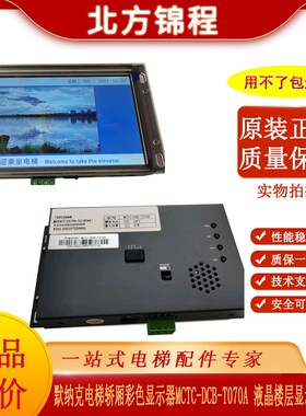 默纳克电梯轿厢彩色显示器MCTC-DCB-T070A 液晶楼层显示板横竖显