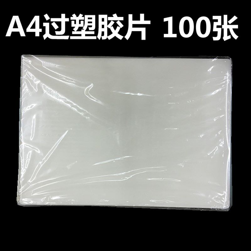 A4相片过塑胶片6C丝过塑膜塑封膜100张护卡照片相纸保护膜批过胶