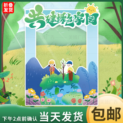 环境保护布置植树主题活动拍照相框道具KT板活动氛围合影广告牌