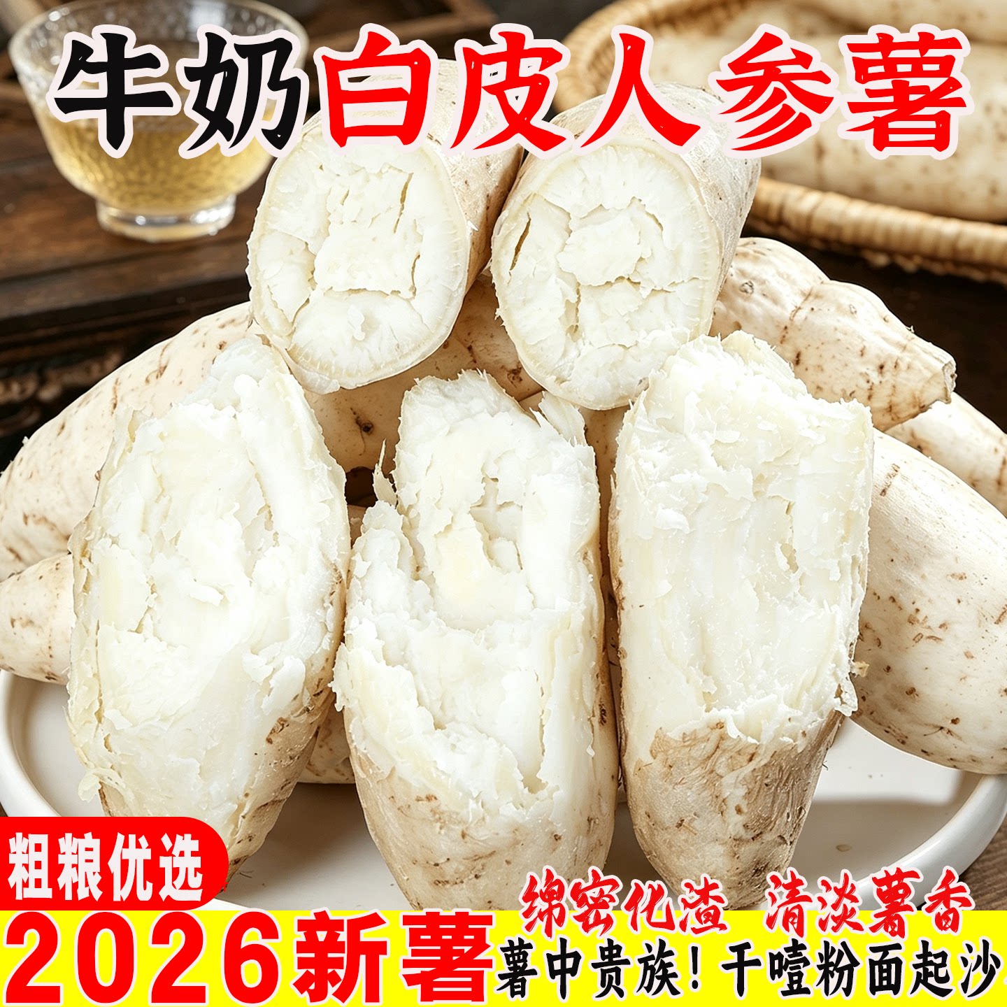 新鲜牛奶人参薯爆皮粉面干噎番薯图片
