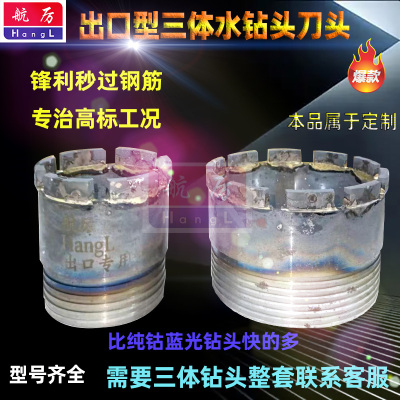 三体水钻头三体刀头锋利水钻头航厉出口型钻头钢筋混凝头秒过钢筋