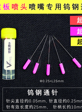 LED钨钢通针超硬尖约0.05mmSMT喷嘴喷头口罩机喷丝板模具清堵针