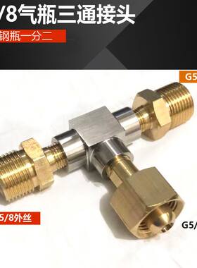 G5/8三通接头 钢瓶分流 氧气压力表瓶子三通阀一分二路气瓶连接口
