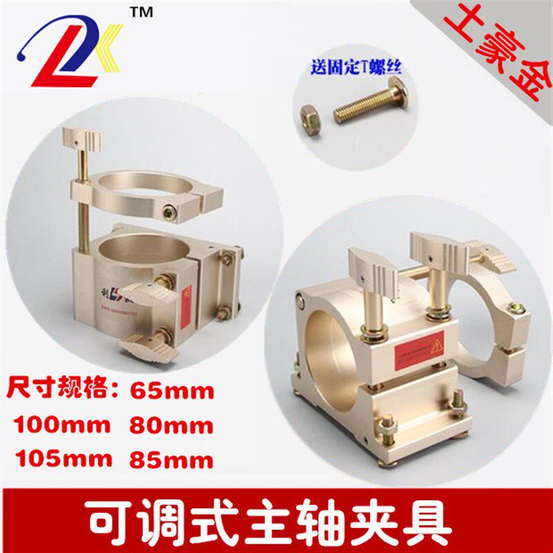 利凯雕刻机主轴电机座夹具65/80/85/100/105mm金色可调式抱箍抱夹
