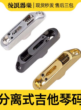 电吉他分裂式单支无头琴桥弦桥拉弦板弦鞍分离式现代琴桥升级配件