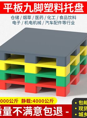 平板九脚多色栈板塑料托盘物流托板彩色货物拖盘防潮垫板卡板地台