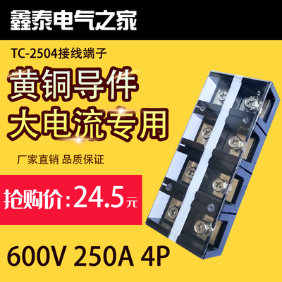 直销 铜件TC-2504固定式大电流接线端子接线板250A4P配电箱接线座