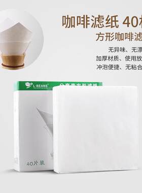 L-BEANS分享壶方形过滤纸无漂白咖啡滤纸原木质纤维滤纸40片/盒