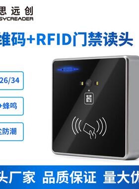RFID二维码门禁读卡器二维扫码IC读头86盒子读头ID卡韦根门禁读头