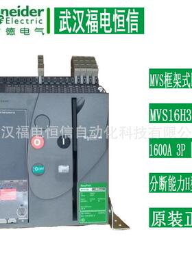SchneiderMVS框架断路器MVS16H3F 1600A 3P分断能力H型65KA固定式