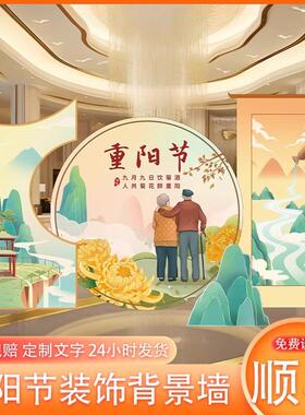 重阳节场景布置kt板背景幼儿园小学学校环创敬老院活动场景布置