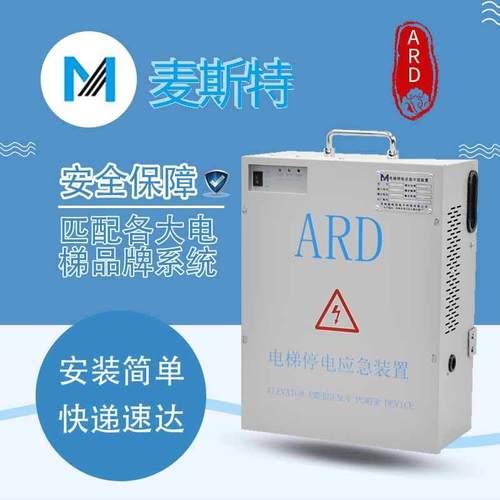 麦斯特电梯停电应急装置MST-ARD断电自动平层救援UPS电源全新配件