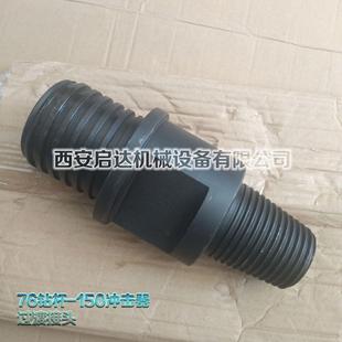 150冲击器 潜孔钻机 过渡接头 潜孔钻车 76钻杆过渡接头 履带式