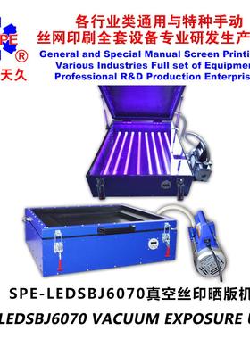 烟台天久006861 006857 SPE-LED6070型真空吸气紫外线晒版机