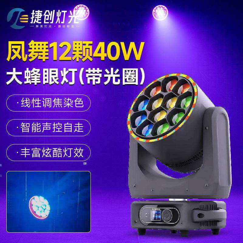跨境舞台灯12颗40瓦大蜂眼摇头灯带光圈酒吧KTV演出染色灯