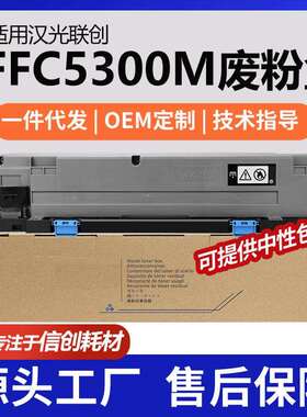 适用汉光FFC5300M废粉盒BMFC5300/C5300S废墨收集器BMFC5456S