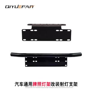 汽车牌照架射灯改装前杠灯支架越野车货车牌照灯固定支架爆闪灯架