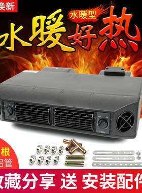 汽车车载暖风机12v水暖改装面包车大车取暖器24v货车车用车内制热