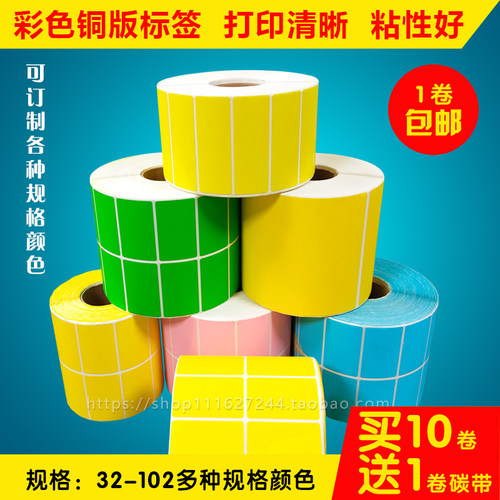 彩色铜版条码标签纸20 10 32 50 30 70 25 102 105红黄绿蓝打印纸