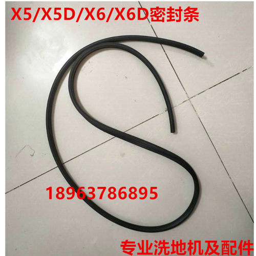 X5/X5D洗地机污水箱密封条A3水箱密封条密封皮头T3E洗地机配件