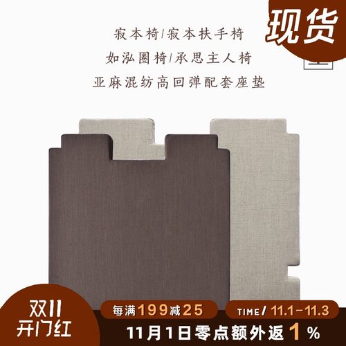 沐里/亚麻混纺高回弹座垫 寂本椅扶手椅如泓圈椅承思主人椅坐垫