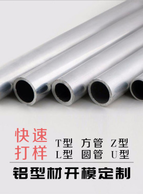 U型材Z型L型T型材铝型材开模定制丁字7字型流水线型材圆管厂定做