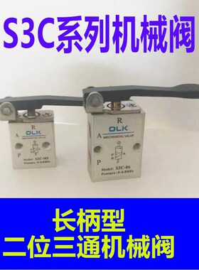 欧雷凯机械阀S3C-M5 S3C-06S3C-08长柄型二位三通阀新款机械阀OLK