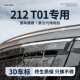 北京212T01北汽吉·普212汽车用品改装 配件T01车窗雨眉挡雨板