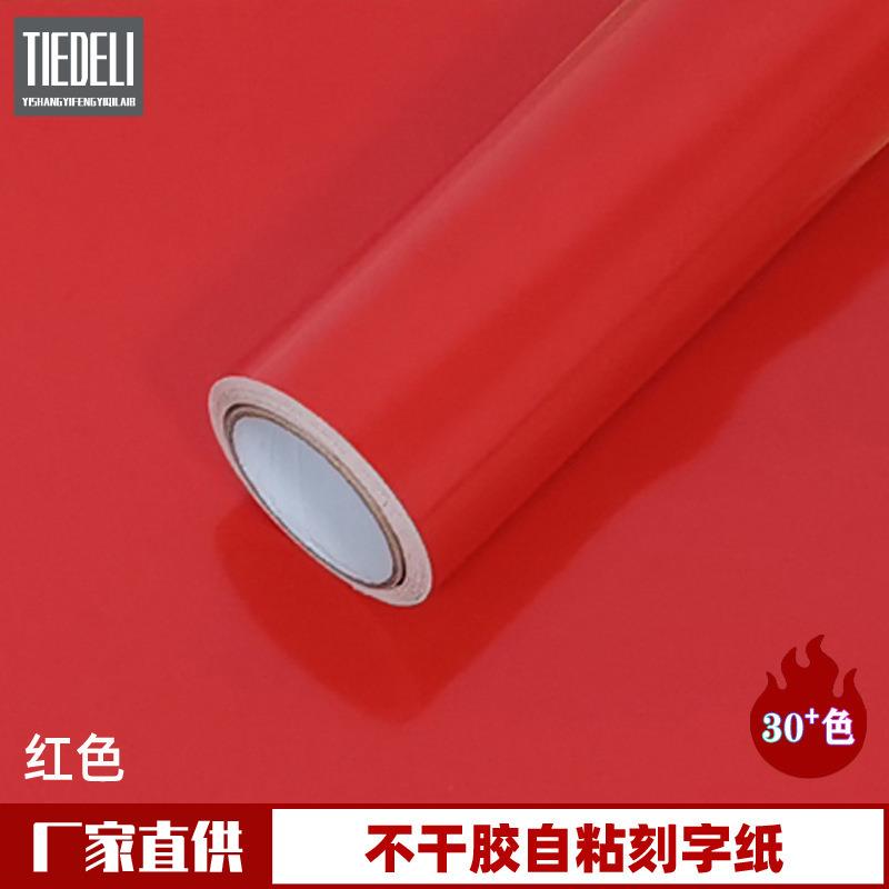 硅藻泥自粘装饰红色即时贴PVC广告刻字纸不干胶高粘墙面翻新