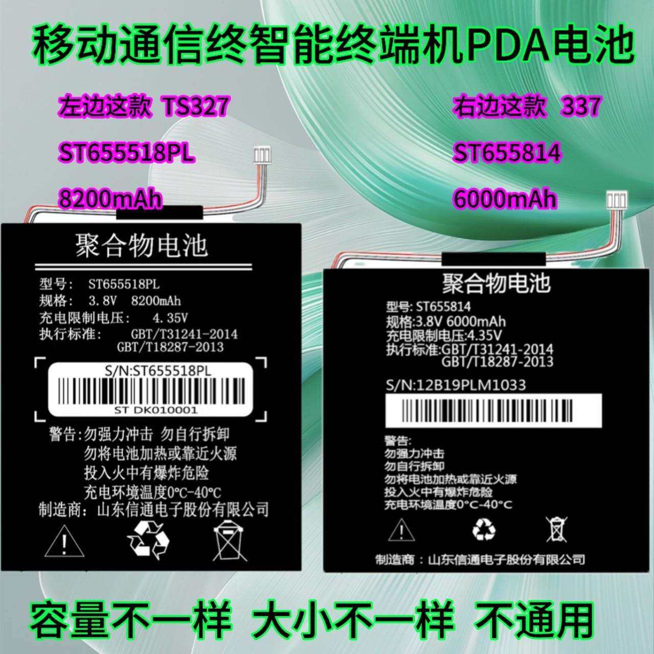 适用山东信通 ST337电池ST655814 ST327 ST655518PL电信PDA电池