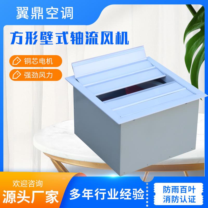 低噪音方形壁式轴流风机工业管道防爆风机防雨百叶式壁式排风机
