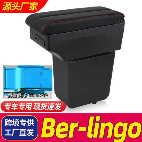 适用雪铁龙berlingo扶手箱Citroen berlingo专用中央手扶箱储物箱