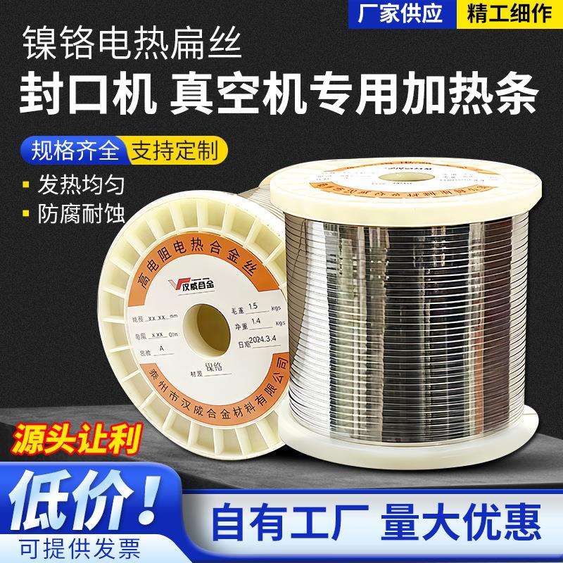 封口机真空机专用加热条镍铬合金电热扁带丝扁丝发热芯耐高温